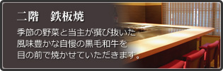 二階　鉄板焼