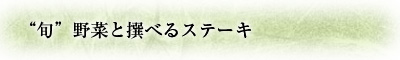 旬野菜と撰べるステーキ