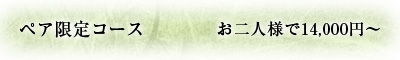 ペア限定コース お二人様14,000円～